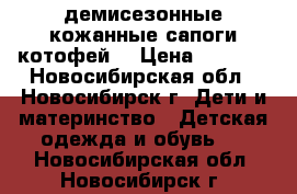 демисезонные кожанные сапоги-котофей  › Цена ­ 1 300 - Новосибирская обл., Новосибирск г. Дети и материнство » Детская одежда и обувь   . Новосибирская обл.,Новосибирск г.